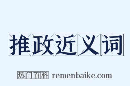 推政近义词是什么意思的图片